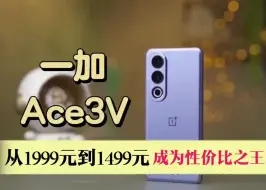 Download Video: 从1999到1499，一加 Ace 3V 成为性价比之王！