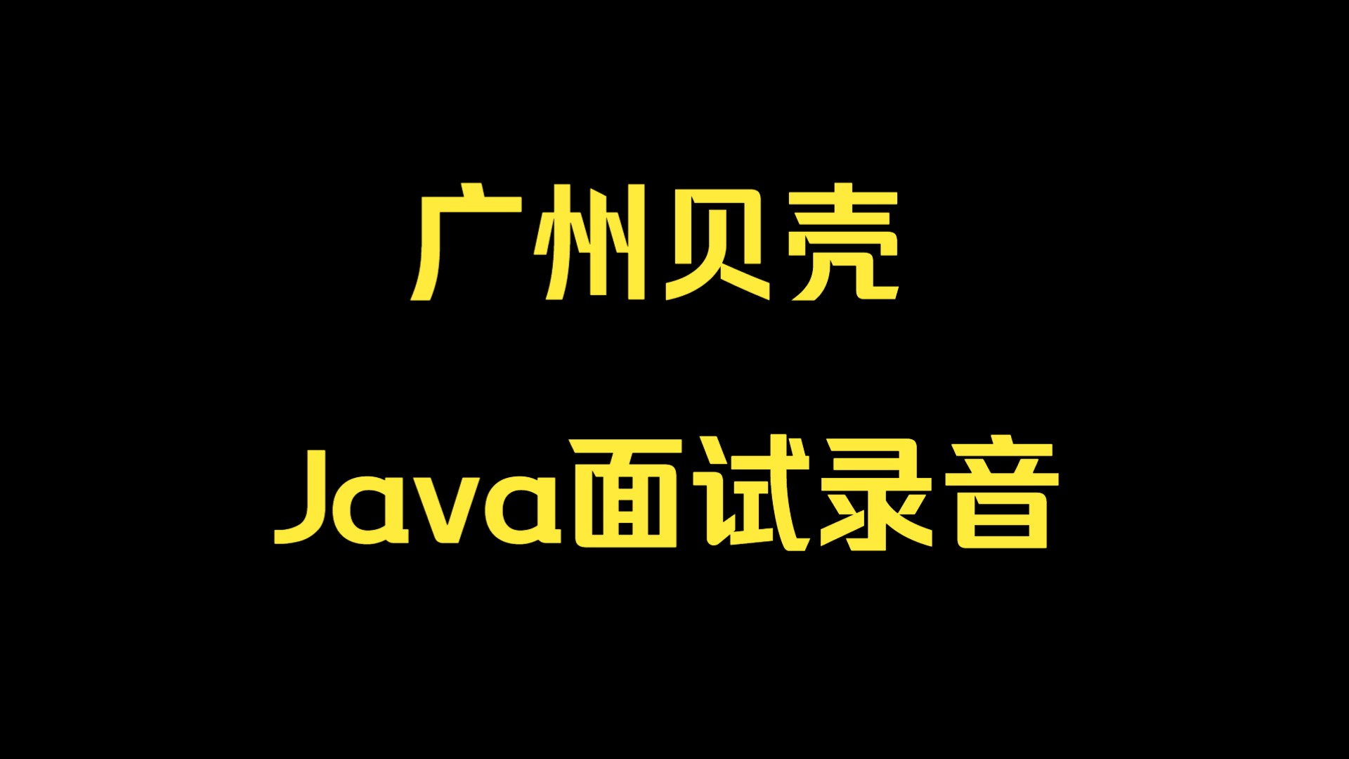 广州贝壳java面试录音哔哩哔哩bilibili