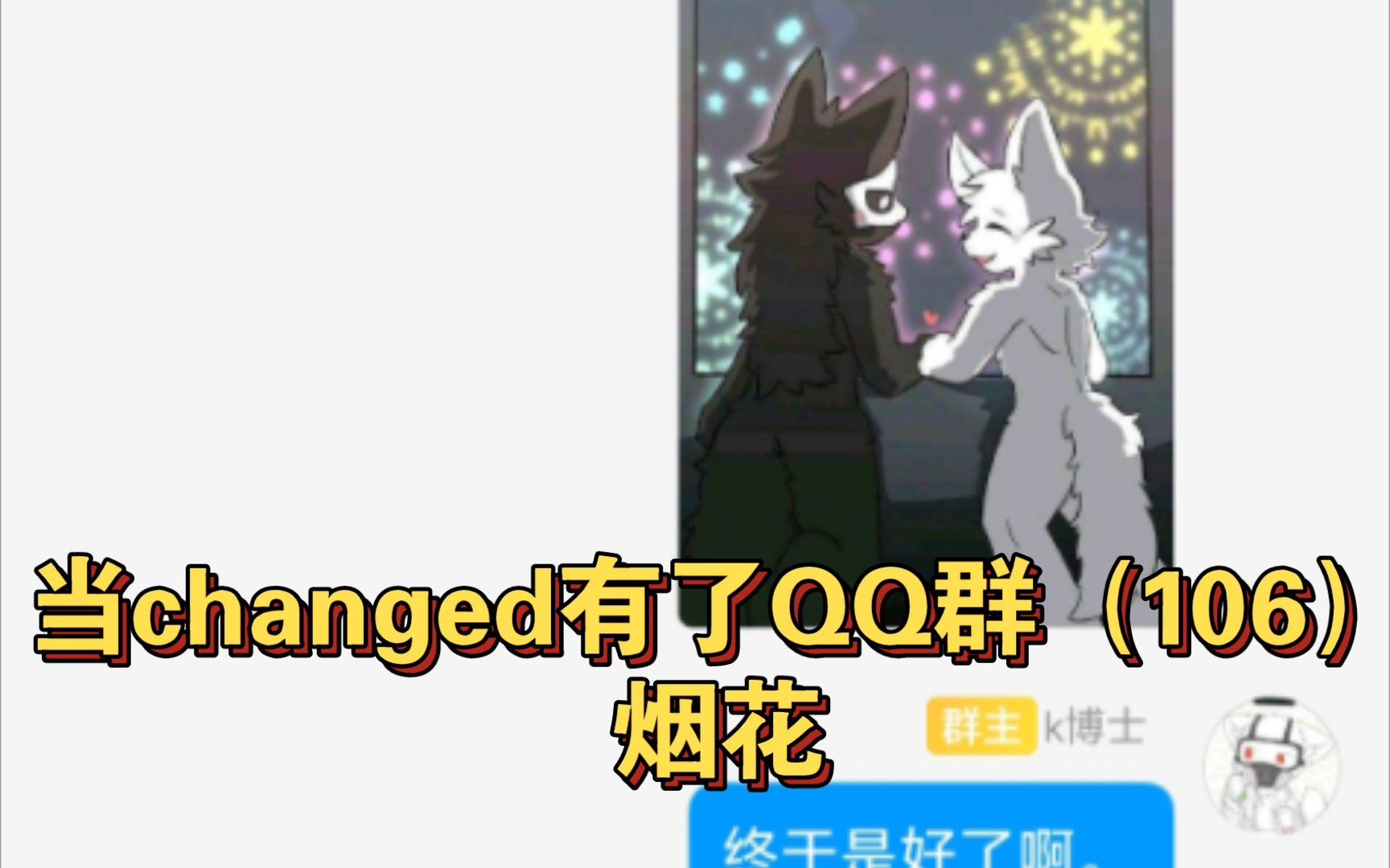 当changed有了QQ群(106)烟花哔哩哔哩bilibili