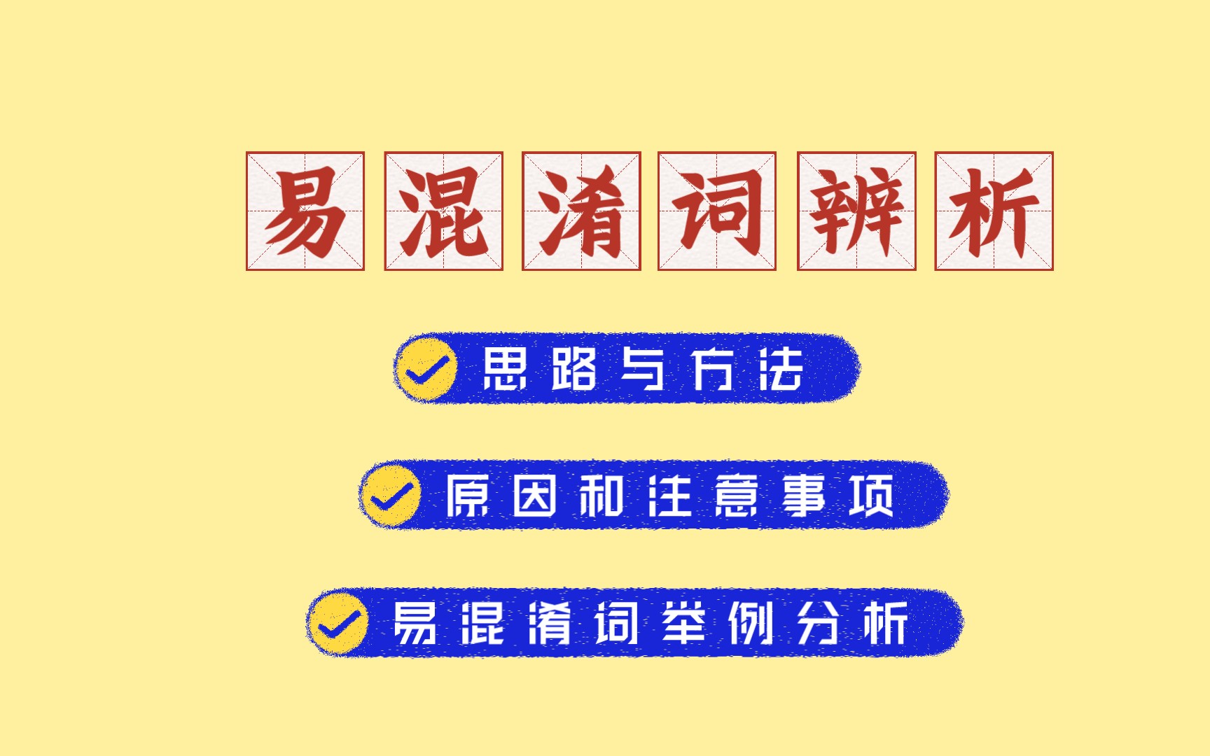 [图]国际中文志愿者面试之易混淆词辨析思路【同样适用于对外汉语教学课堂】