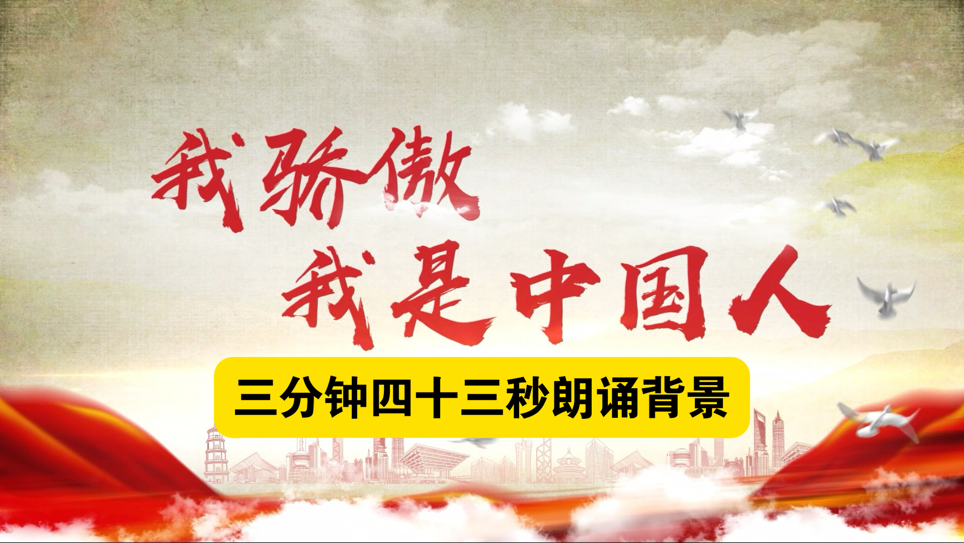 《我骄傲我是中国人》三分钟四十三秒，朗诵背景动画视频，适用于班级集体朗诵等
