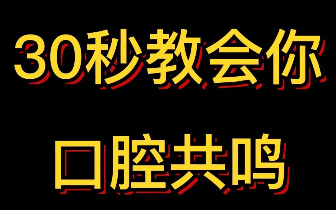 30秒教会你口腔共鸣!哔哩哔哩bilibili