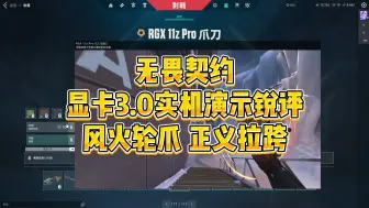 Download Video: 【无畏契约】RGX显卡3.0实机演示锐评，观感尚可，爪子刀卡面帅到没朋友，唯一特效莽侠给到一定包容度，正义一如既往的拉跨！