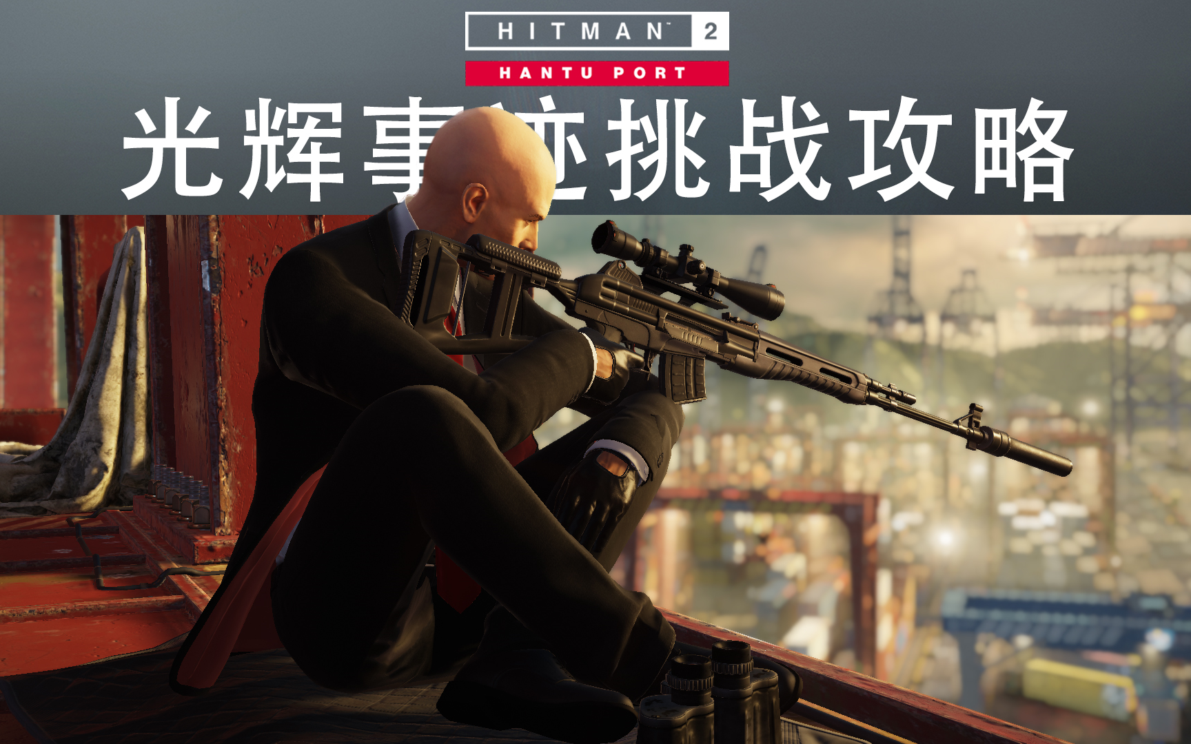 [图]【全P13】光辉事迹全挑战攻略《HITMAN™2 狙击刺客》新加坡