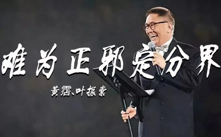 [图]老歌推荐：鬼才黄霑演唱的13首歌曲2：《难为正邪定分界》！