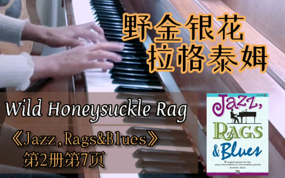 【Martha Mier爵士入门第二册】野金银花拉格泰姆 Wild Honeysuckle Rag哔哩哔哩bilibili