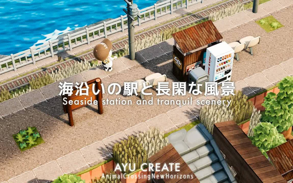 【动森 Ayu 岛建设计分享】 景色优美的沿海站台哔哩哔哩bilibili