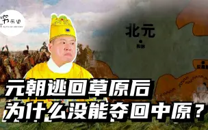 Video herunterladen: 元朝逃回草原之后，为什么没能再次崛起夺回中原？