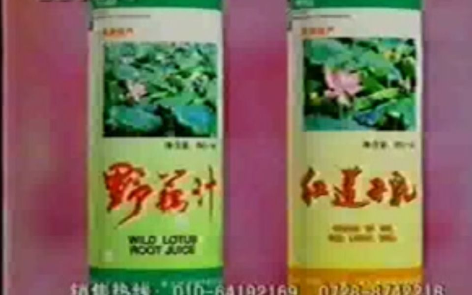 [图]1998年蓝田红莲子乳野藕汁广告（洪湖篇，背景音乐《洪湖水浪打浪》）