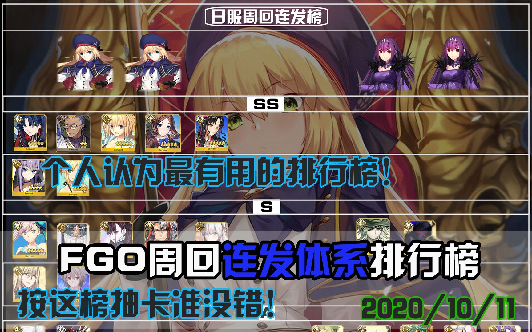 【FGO】周回连发体系排行榜 对平民最有用的排行榜(2020/10/11)哔哩哔哩bilibili