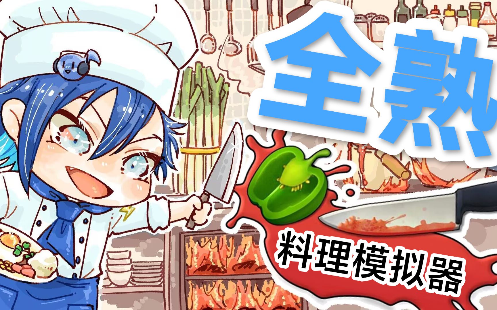 [图]【yugo/全熟/缓慢更新中】料理模拟器