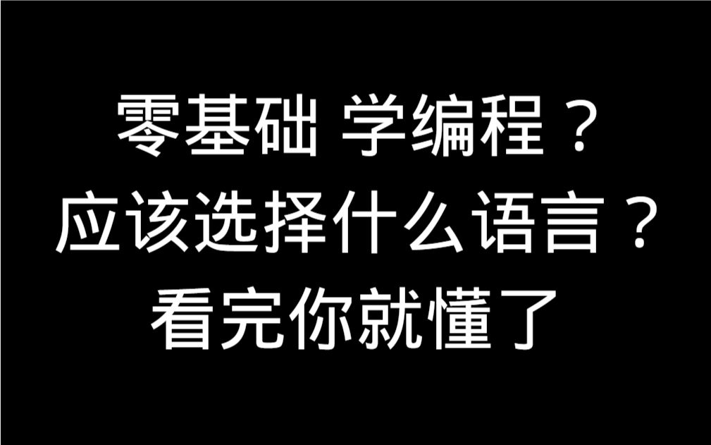 [图]零基础学编程，应该学什么语言？