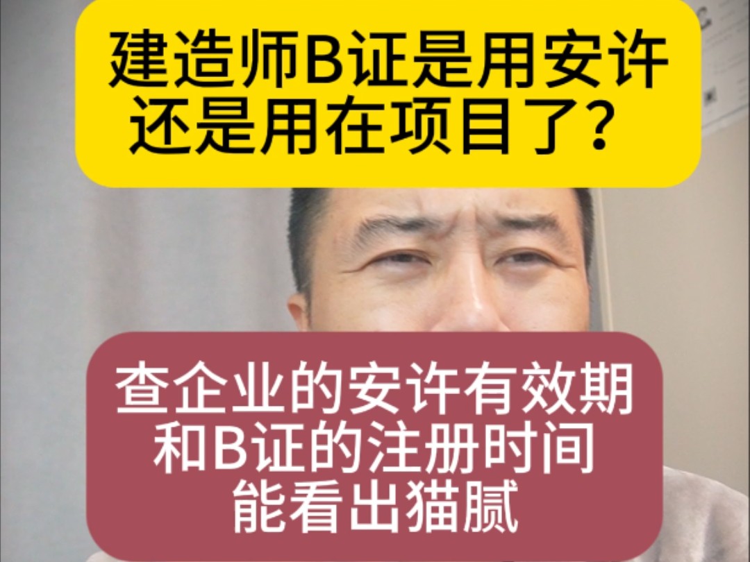 建造师B证是用安许还是用在项目了,查企业的安许有效期和B证的注册时间能看出猫腻,安许和B证的有效期都是3年哔哩哔哩bilibili