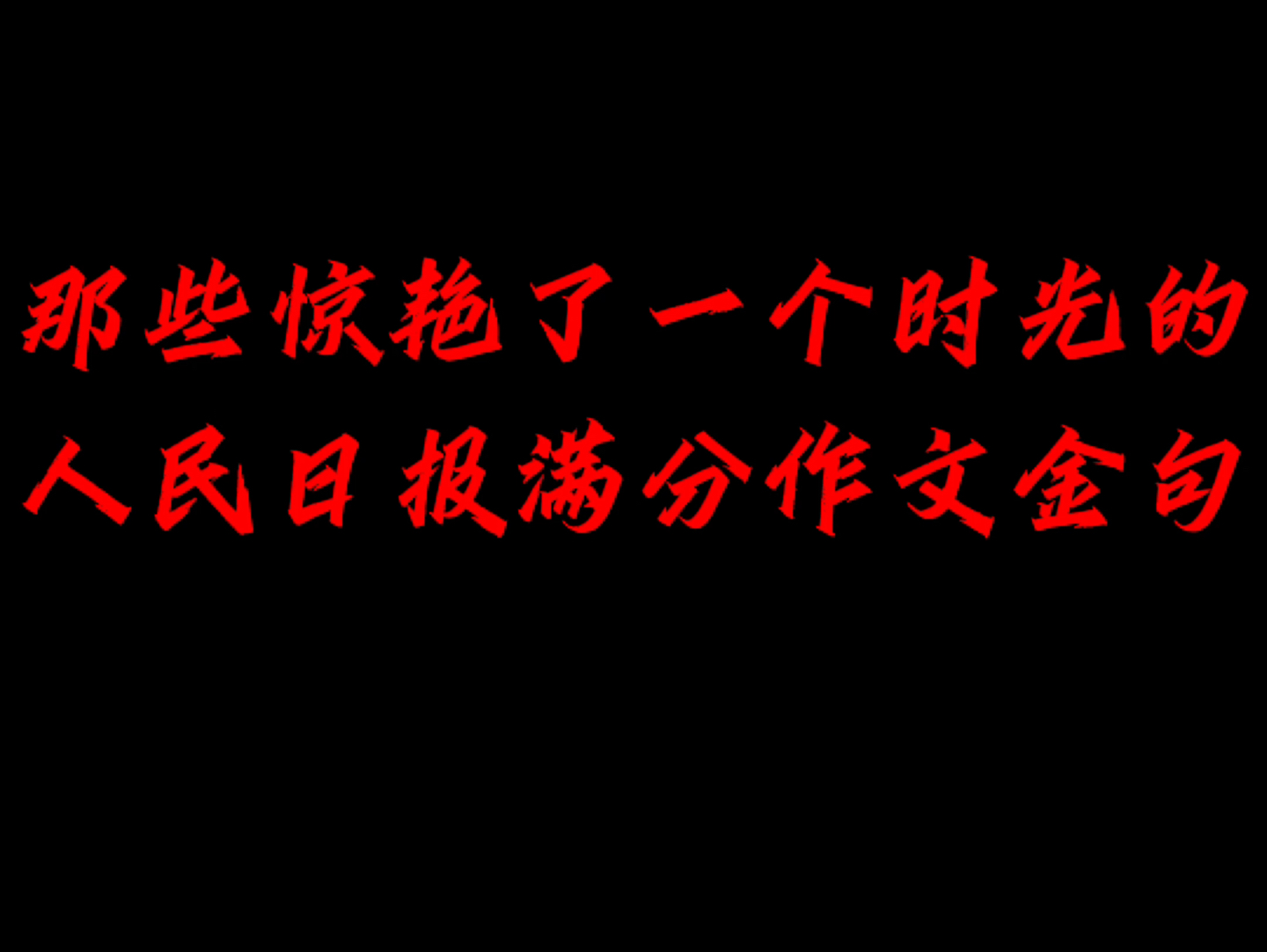 [图]那些惊艳了一个时光的人民日报满分作文金句！