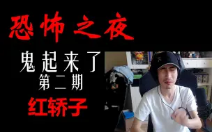 Download Video: 【寅子】鬼起来了第二期，团结村红轿子