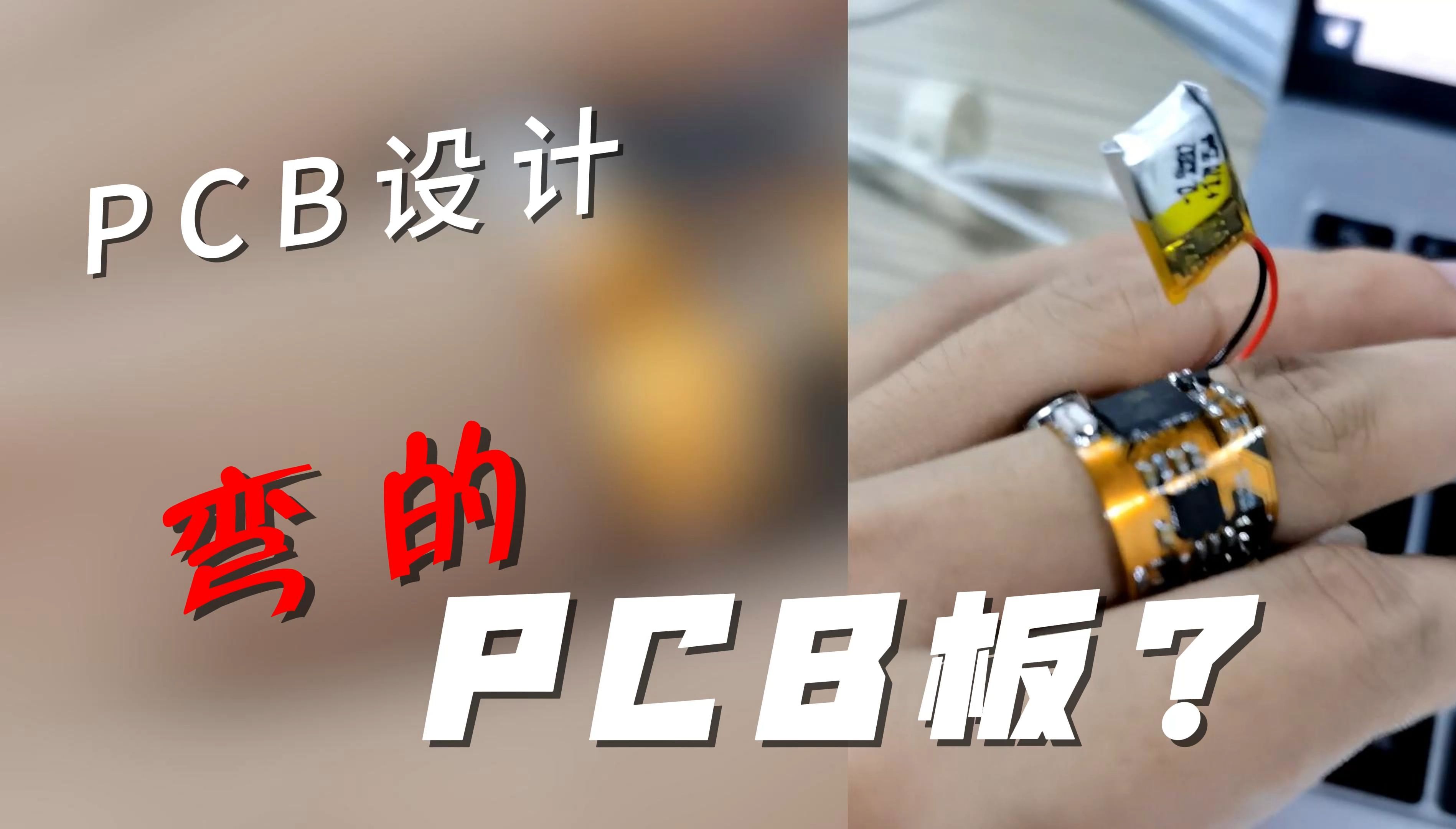 设计了一个可以戴手上的PCB,功能很强大?PCB设计定制 手指传感器 集成设计PCB哔哩哔哩bilibili