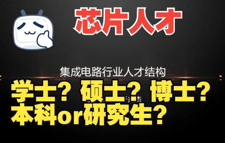 集成电路行业人才结构——博士?硕士?本科?哔哩哔哩bilibili