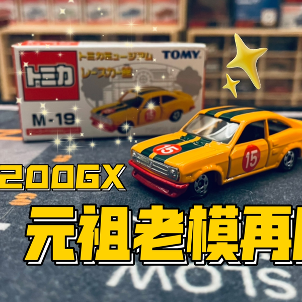 多美卡番外篇】TOMICA MUSEUM＃M-19 SUNNY COUPE 1200GX RACING|2004年 