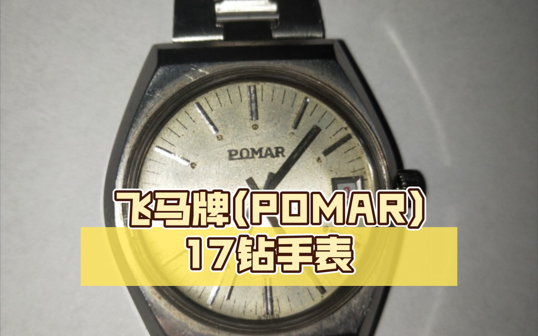 【淘手表】看错误认为是罗马牌的表:飞马牌(pomar)17钻手表