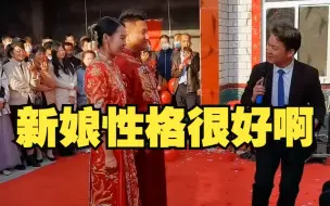 看新娘子性格多好！漂亮大方，这说明什么？说明新郎官有本事