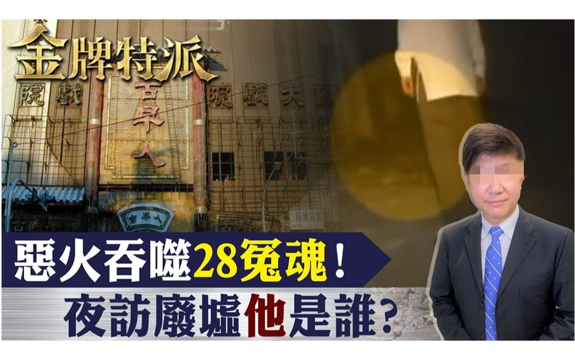 【金牌特派】逃生无门酿28死!繁华地标沦鬼城!哔哩哔哩bilibili