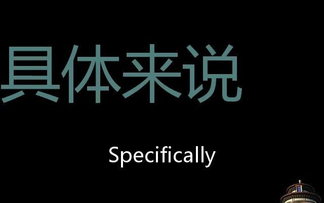 具体来说 Chinese Pronunciation Specifically哔哩哔哩bilibili