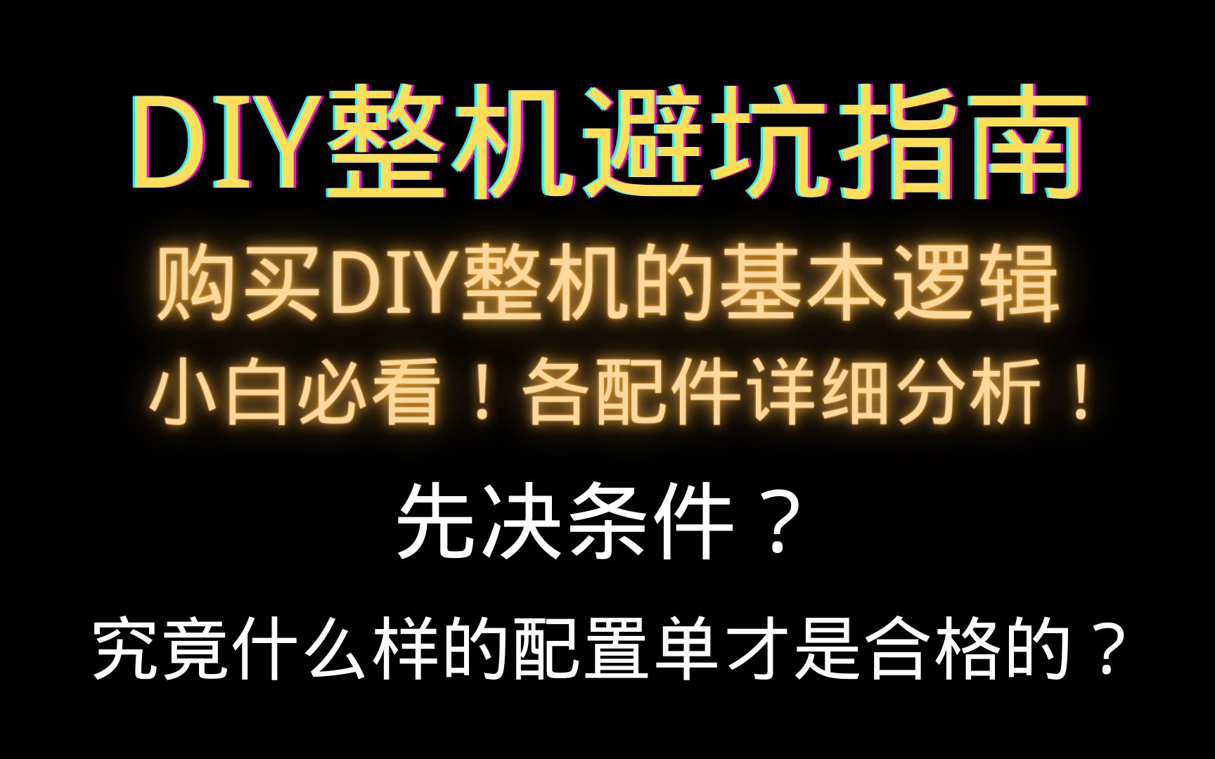 DIY整机避坑指南!购买DIY整机的基本逻辑,从先决条件到各配件详尽分析哔哩哔哩bilibili