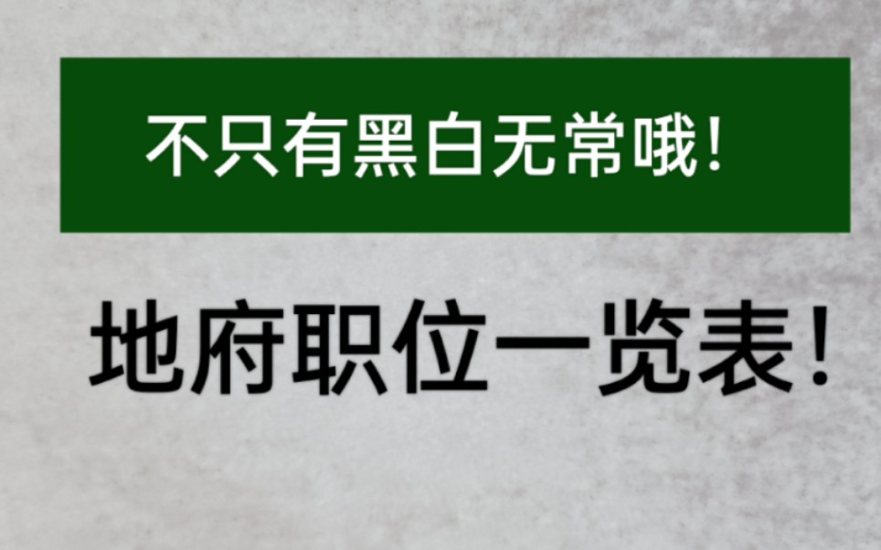 [图]【小说素材】地府还有这些鬼差哦！