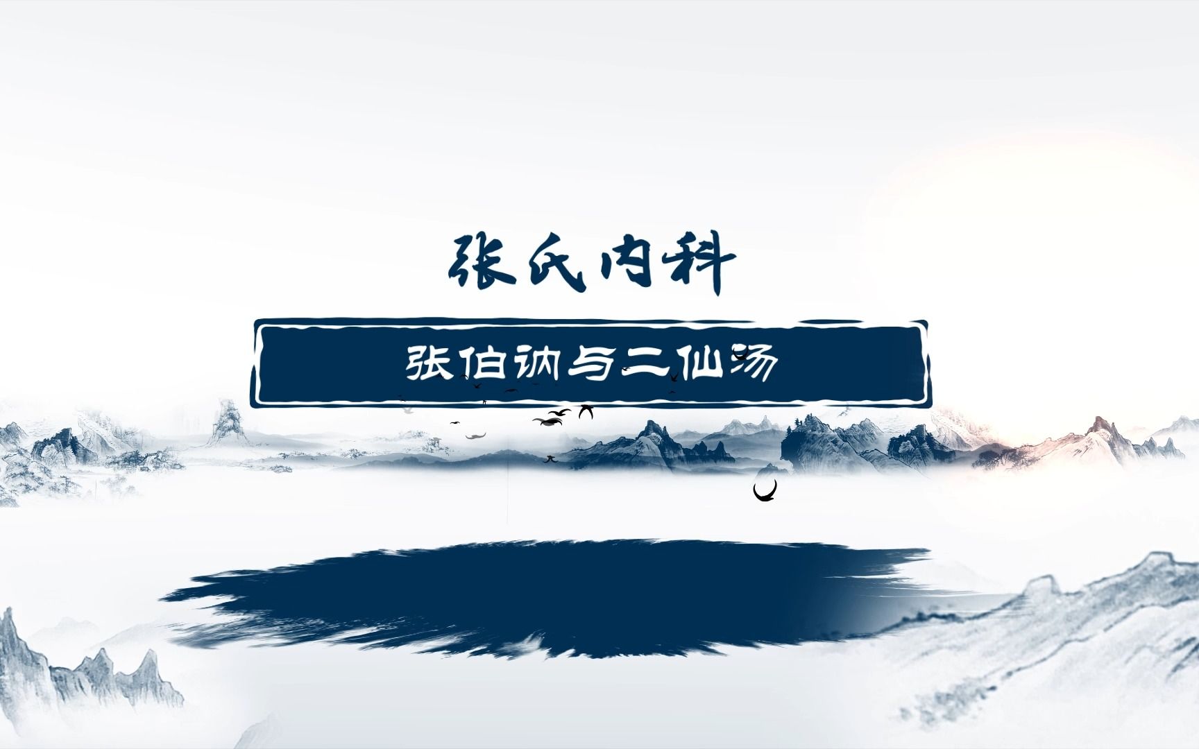 张伯讷与二仙汤哔哩哔哩bilibili