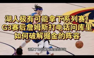 Video herunterladen: 重大消息!湖人掘金G3赛后詹姆斯给库里打了电话 请教了如何破解掘金的阵容