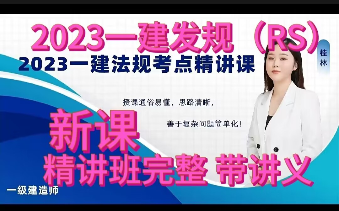 【最新】2023一建法规精讲班桂林(有讲义)一级建造师哔哩哔哩bilibili