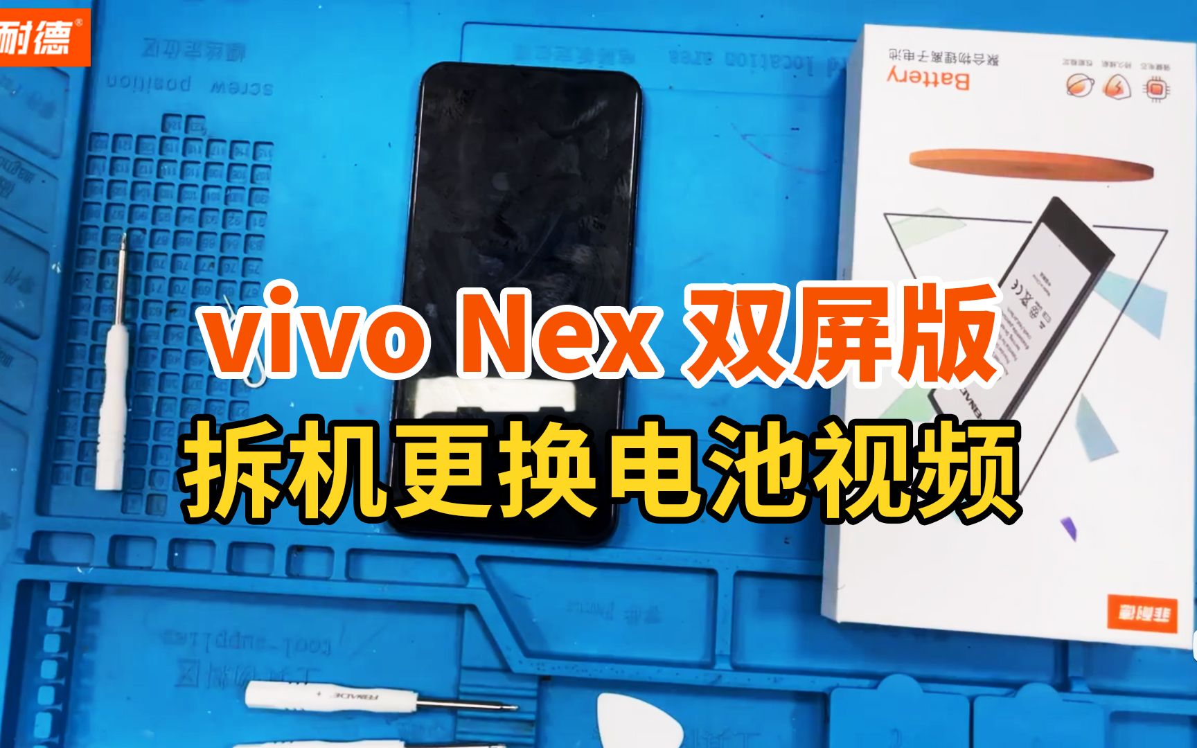 菲耐德 vivo Nex双屏版拆机更换电池教程 vivonex两屏版Nex2手机BF6/V1821A拆解换新大容量电板教学维修(自带字幕+讲解+注意事项)哔哩哔哩bilibili