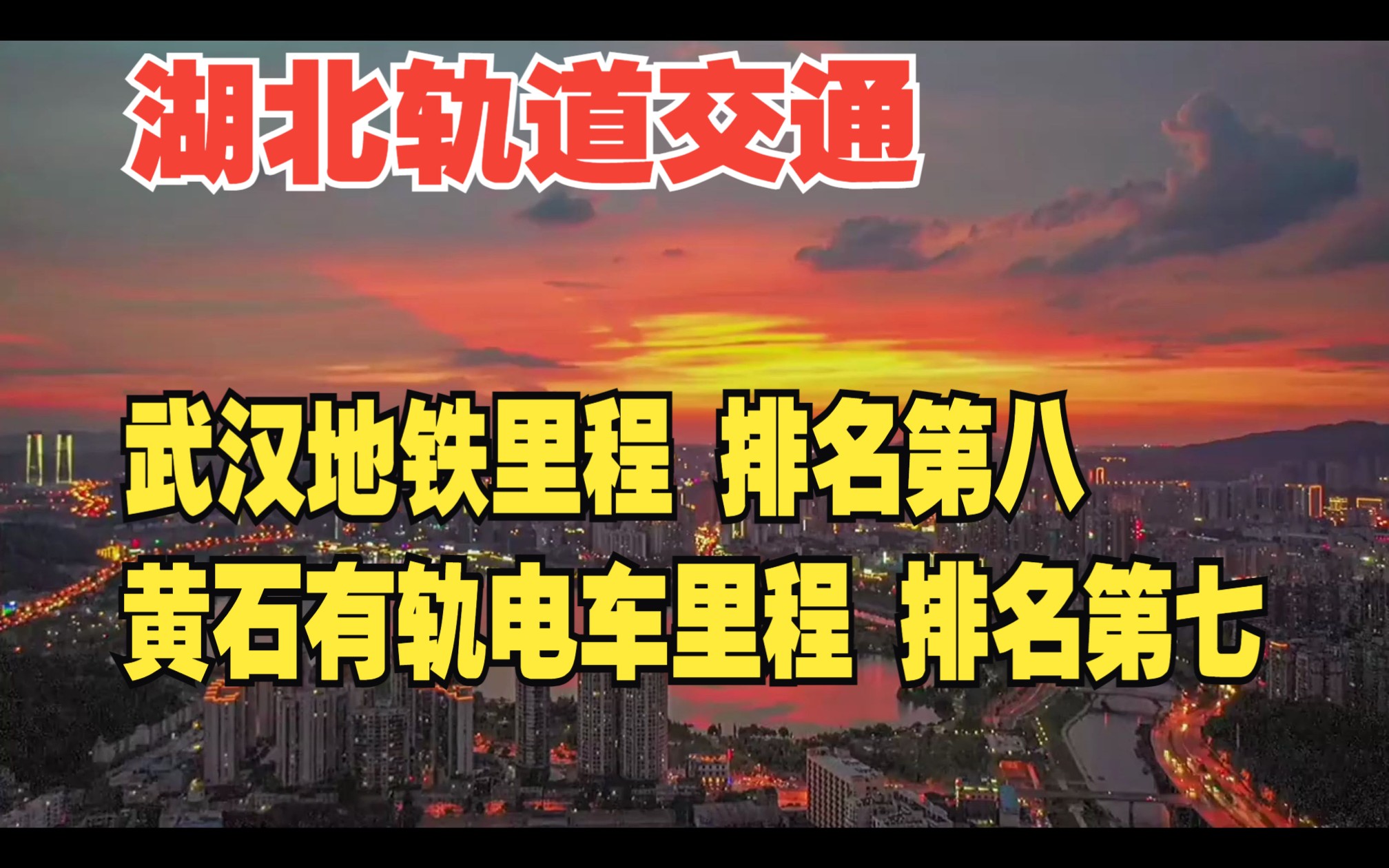 湖北两个轨道交通城市武汉和黄石全国排名,武汉地铁运营里程466公里,全国排第8,黄石有轨电车运营里程哔哩哔哩bilibili