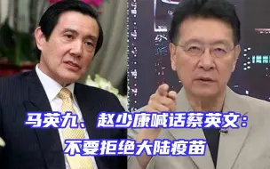 Download Video: 马英九、赵少康接连喊话蔡英文：“不要拒绝大陆疫苗”