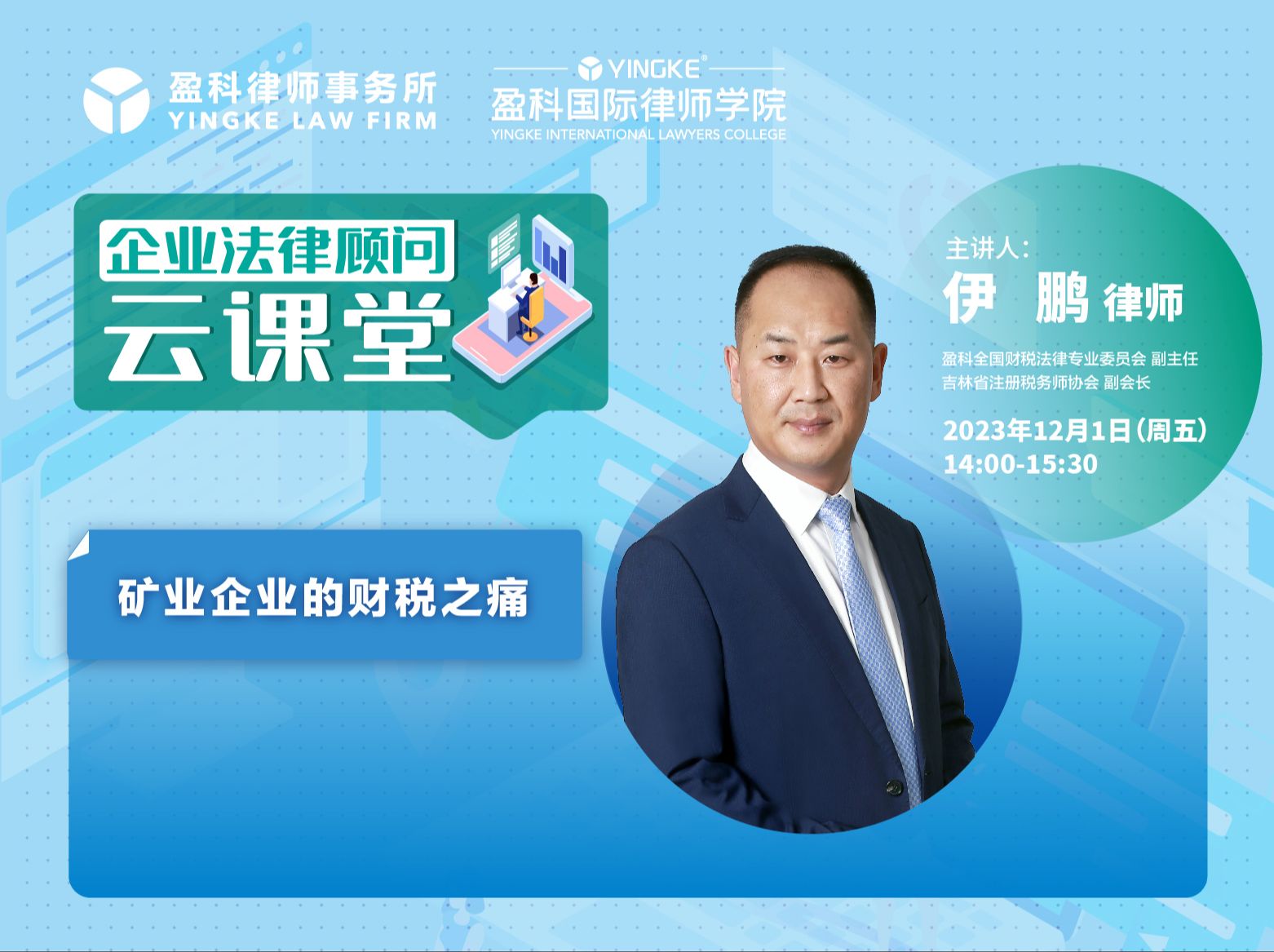 【直播回放】伊鹏 | 矿业企业的财税之痛