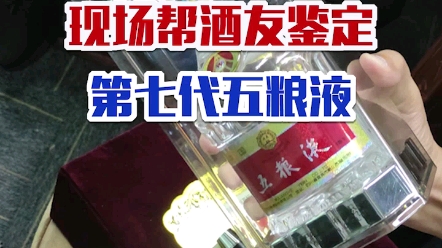 [图]一酒友带酒上门鉴定，发现这瓶第七代五粮液竟然是假的……