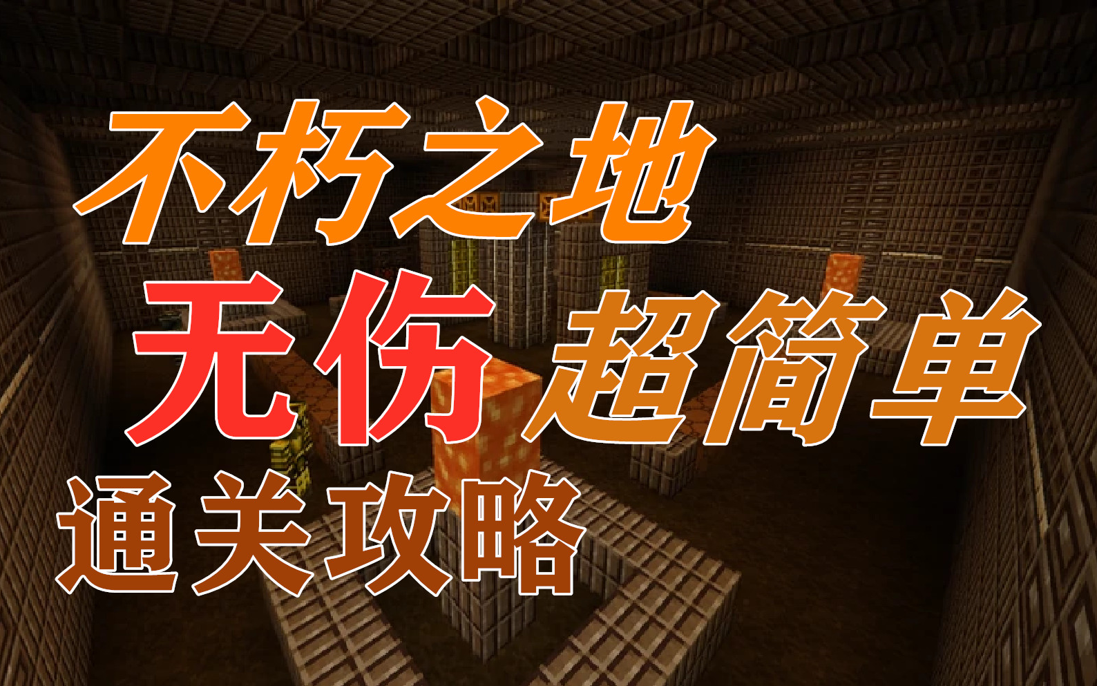 虚无世界3不朽之地无伤通关超简单攻略