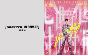 Download Video: 【ShowPro 舞创世纪】南京站