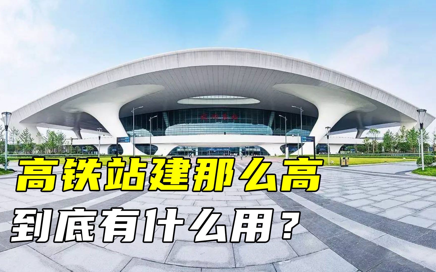 人均身高不超两米,为何高铁站要建几十米高?具体有什么用?哔哩哔哩bilibili