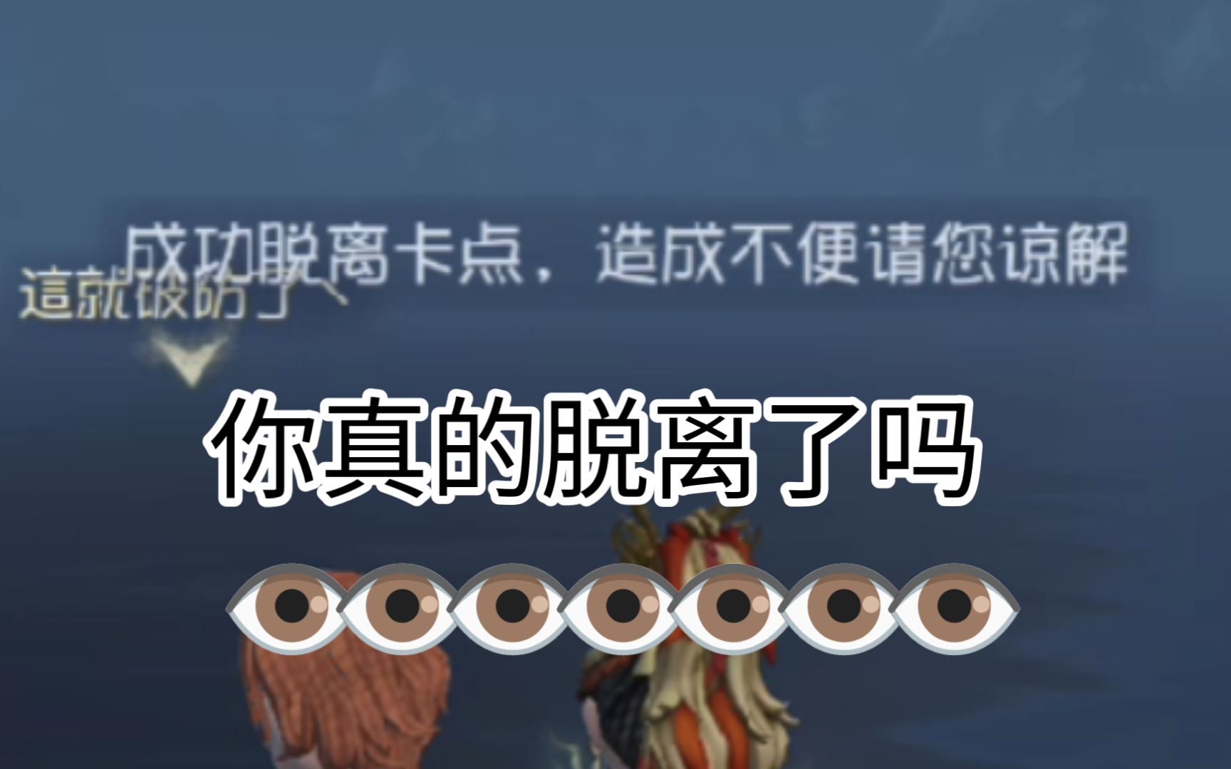 wy第五人格你又在搞什么鬼bug