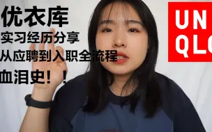 Télécharger la video: 阿秋 | 优衣库兼职从应聘到入职经历分享 不为人知的血泪史！