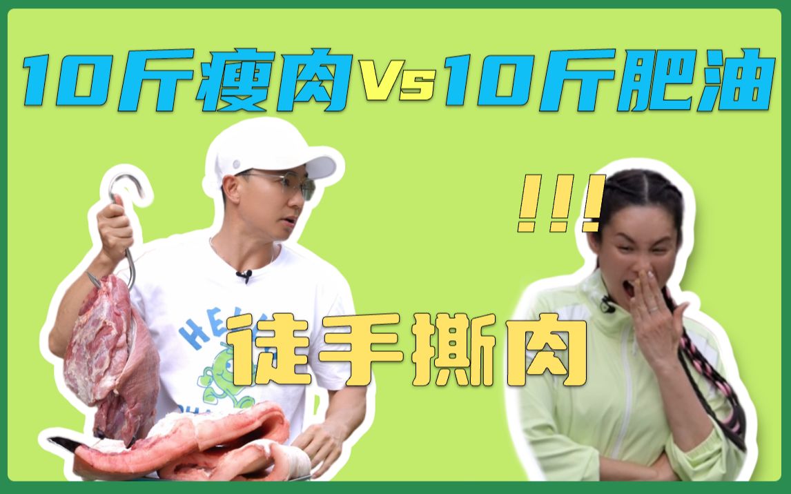 10斤肉vs10斤肥油,差别居然这么大....哔哩哔哩bilibili