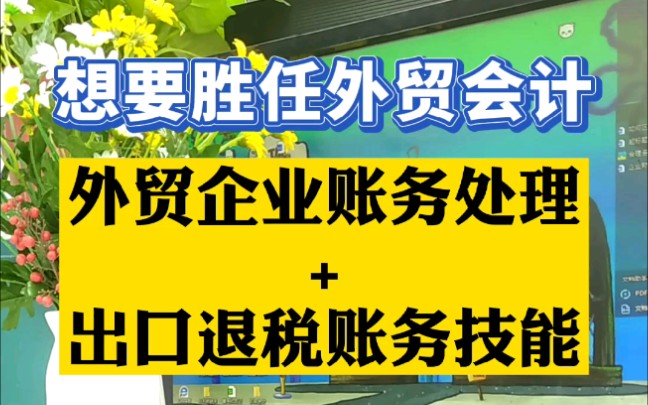 想要应聘外贸会计?出口退税账务技能+外贸企业账务处理,你不能不会!哔哩哔哩bilibili