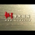 北京科技大学 安全系统工程 全46讲 主讲-谢振华 视频教程
