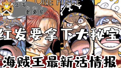 海贼王1054话情报 红发要拿下one Piece 海贼王漫画最新话情报 哔哩哔哩 Bilibili