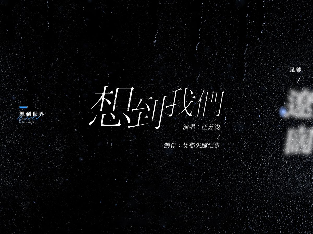 动态歌词排版丨想到我们丨想到世界足够辽阔 想到我们毫无结果