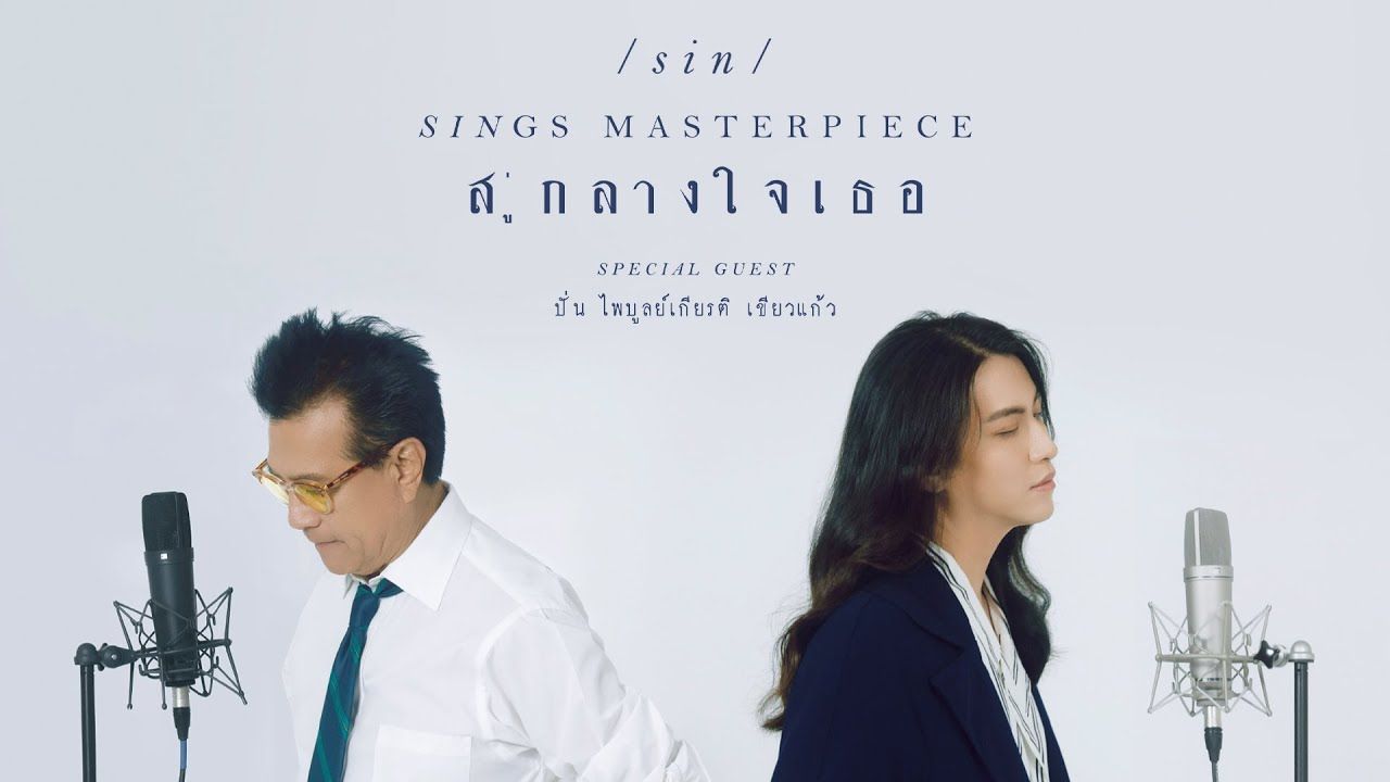 [图]【中字】สู่กลางใจเธอ (A Tu Corazon) - SIN Feat. ปั่น ไพบูลย์เกียรติ  到达你心中