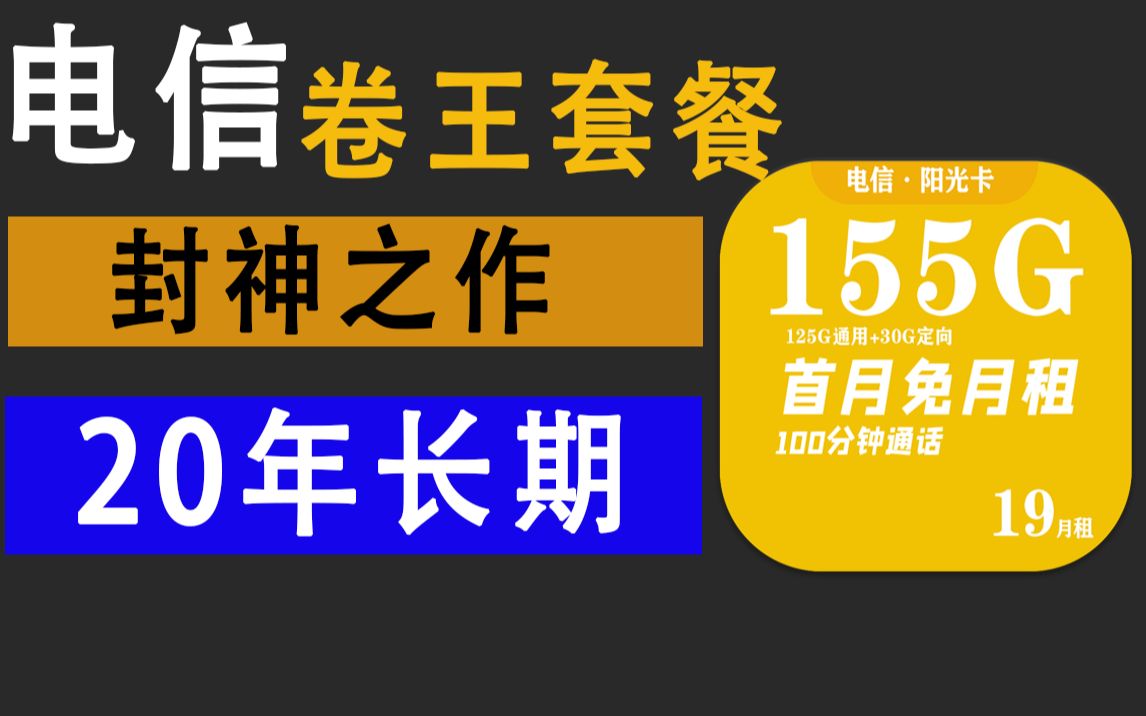 【流量卡指南】电信封神之作,长期套餐,19元155G全国流量哔哩哔哩bilibili