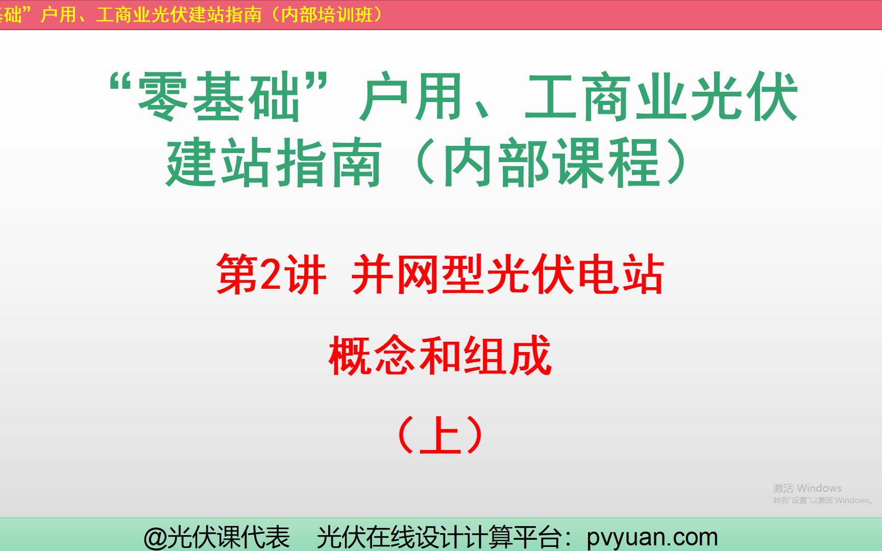 内部课:光伏电站的概念、组成及主要功能(上)哔哩哔哩bilibili