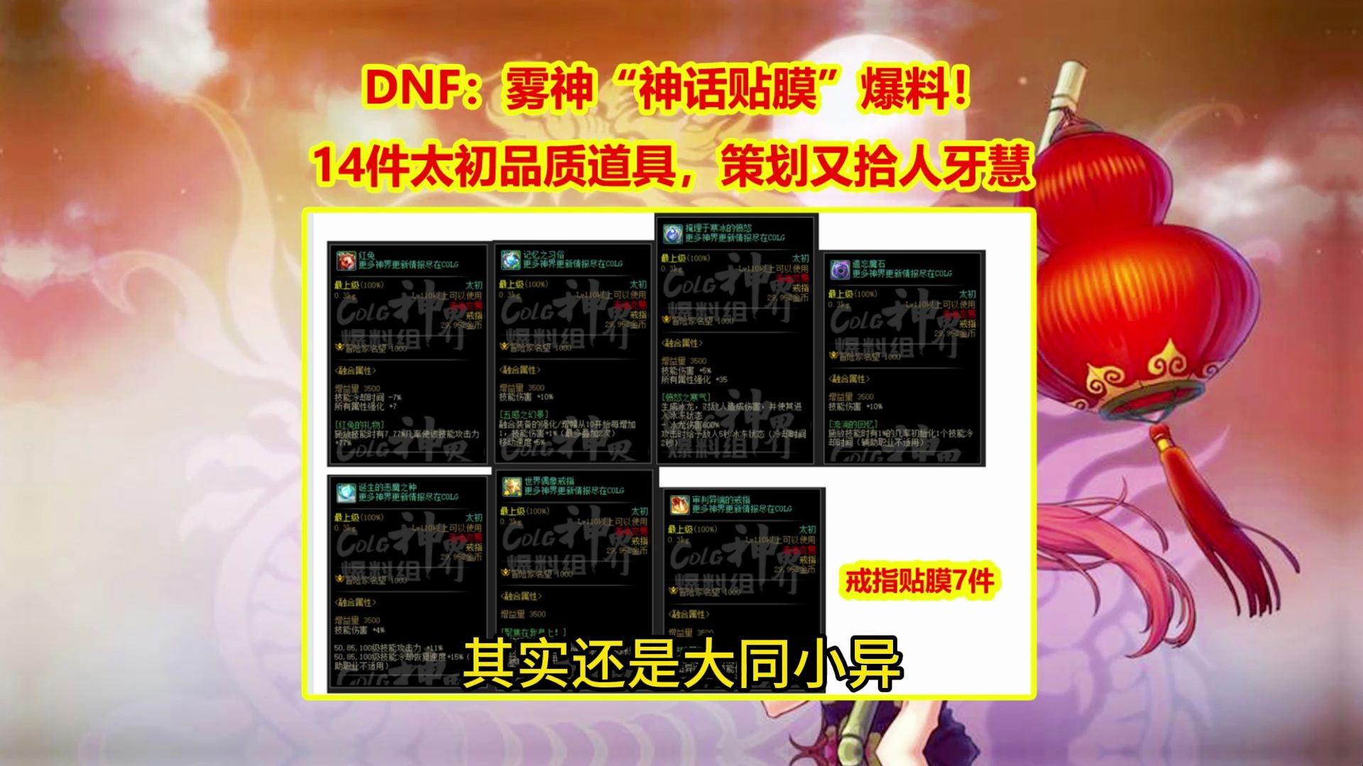 DNF:雾神“神话贴膜”爆料!14件太初品质道具,策划又拾人牙慧网络游戏热门视频